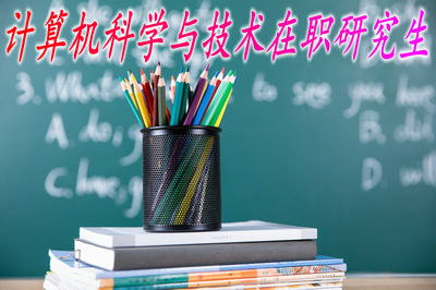 最新在職研究生報(bào)考指南與計(jì)算機(jī)技術(shù)咨詢常見問(wèn)題解答